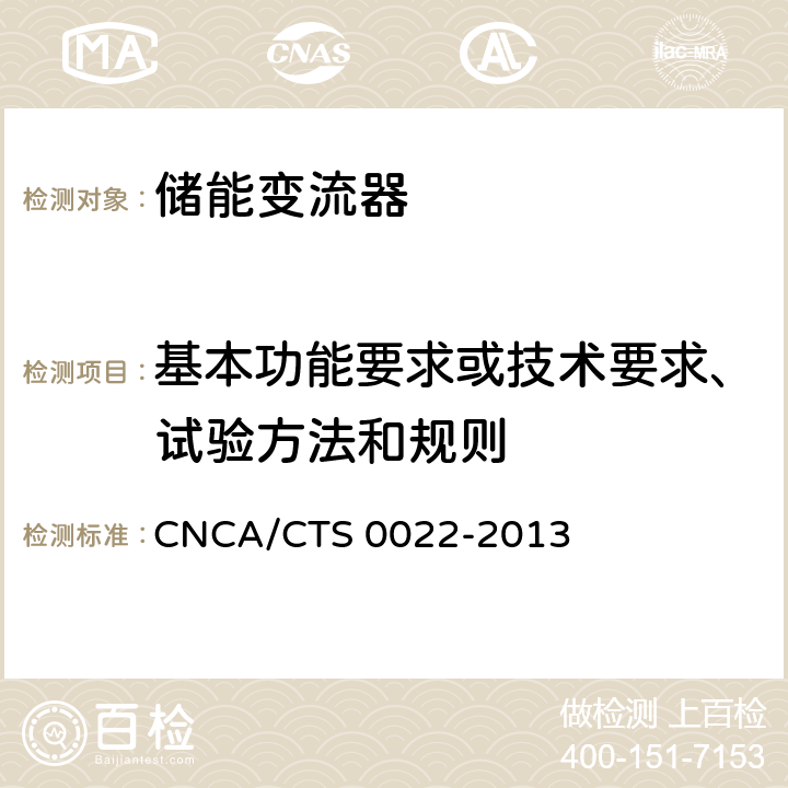 基本功能要求或技术要求、试验方法和规则 光伏发电系统用储能变流器认证技术规范 CNCA/CTS 0022-2013 7.5