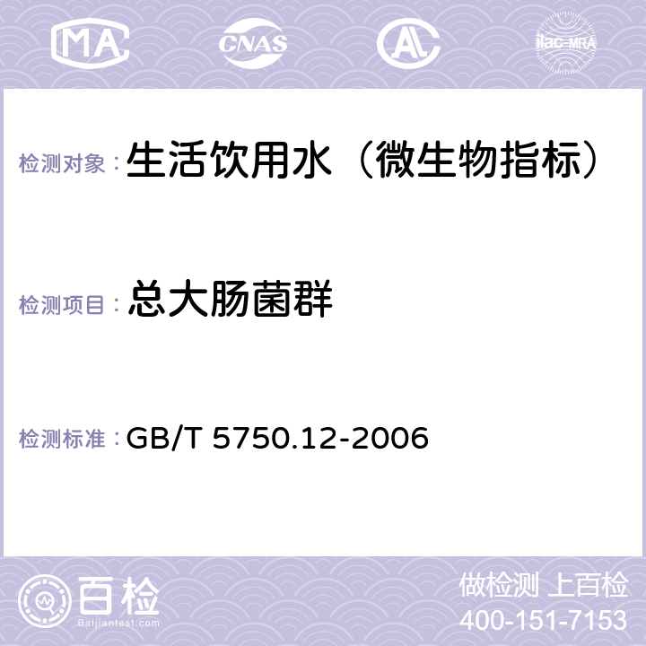 总大肠菌群 生活饮用水标准检验方法 微生物指标 GB/T 5750.12-2006 2.1 多管发酵法