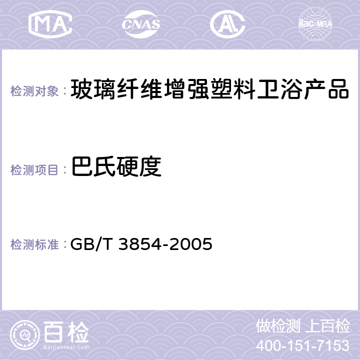 巴氏硬度 纤维增强塑料巴氏（巴柯尔）硬度试验方法 GB/T 3854-2005