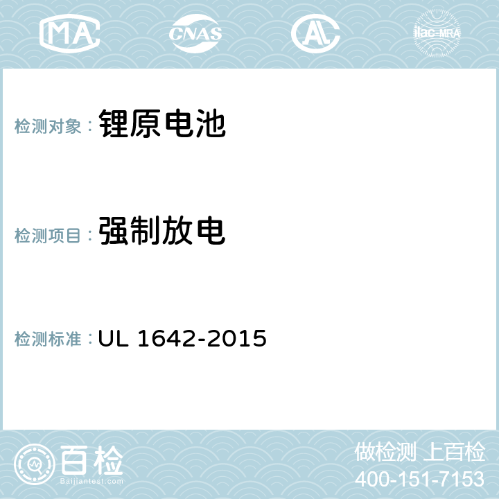 强制放电 锂电池 UL 1642-2015 12