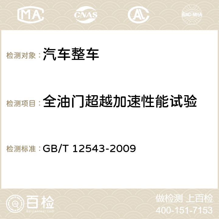 全油门超越加速性能试验 汽车加速性能试验方法 GB/T 12543-2009 4.2