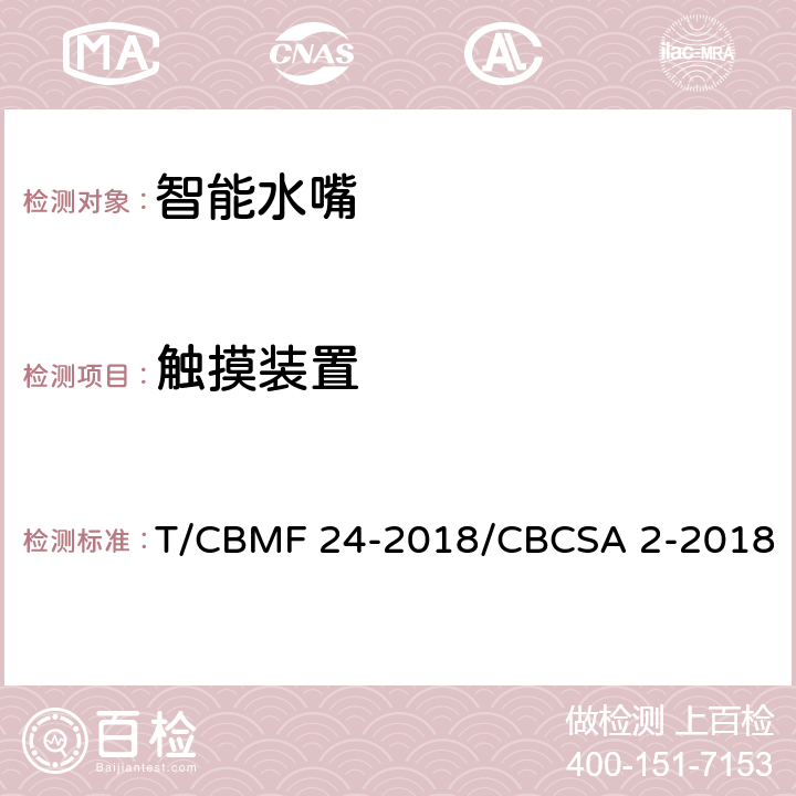 触摸装置 智能水嘴 T/CBMF 24-2018/CBCSA 2-2018 8.8.10