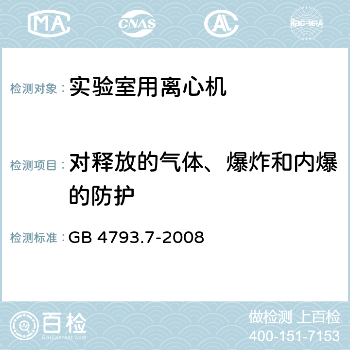 对释放的气体、爆炸和内爆的防护 测量、控制和实验室用电气设备的安全要求 第7部分：实验室用离心机的特殊要求 GB 4793.7-2008 13