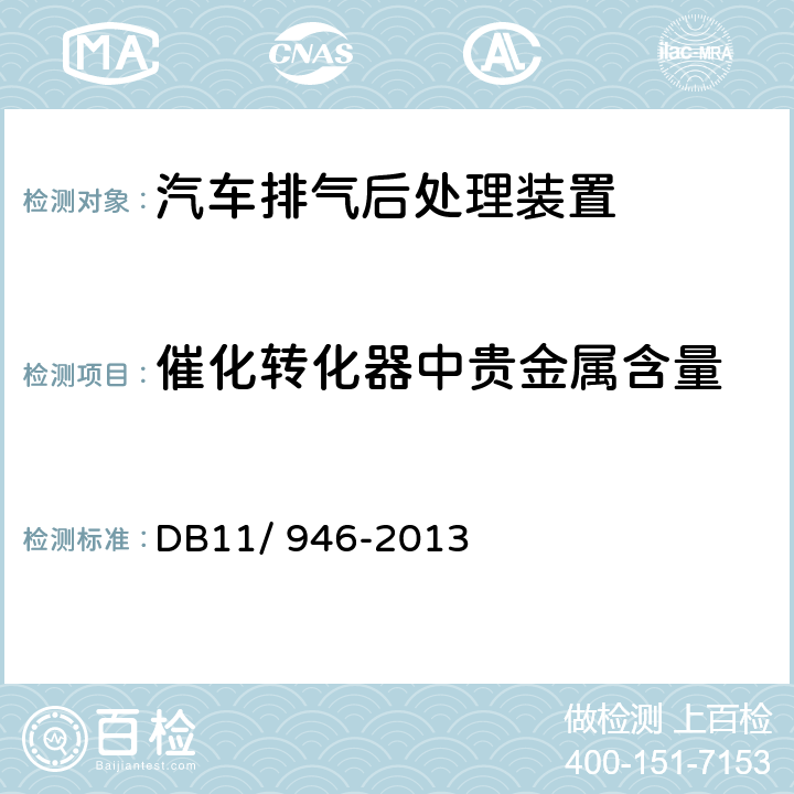 催化转化器中贵金属含量 轻型汽车（点燃式）污染物排放限值及测量方法（北京V阶段） DB11/ 946-2013 4.3.5.1.1