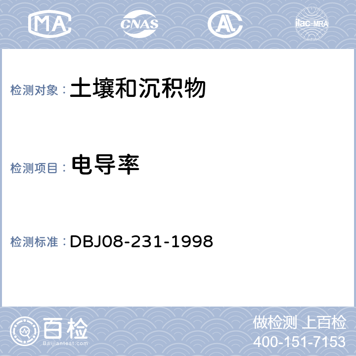 电导率 DBJ 08-231-1998 上海市园林栽植土质量标准 DBJ08-231-1998