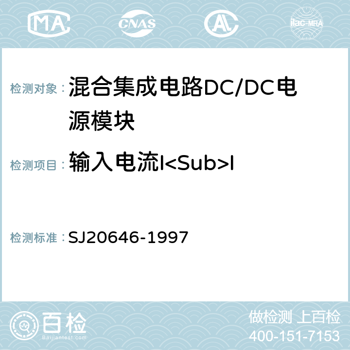 输入电流I<Sub>I 混合集成电路DC/DC变换器测试方法 SJ20646-1997 5.7