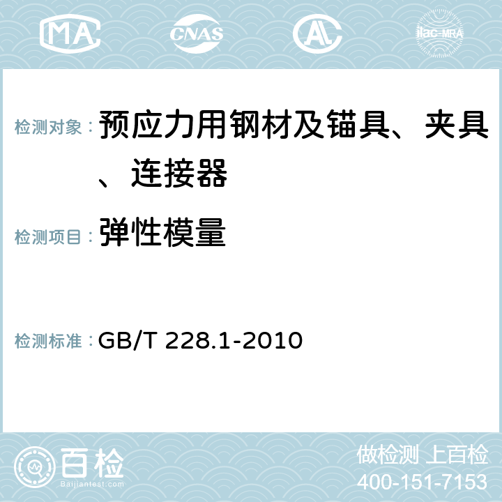 弹性模量 金属材料 拉伸试验 第1部分：室温试验方法 GB/T 228.1-2010