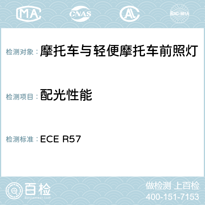 配光性能 关于批准摩托车及类似车辆前照灯的统一规定 ECE R57 附录3