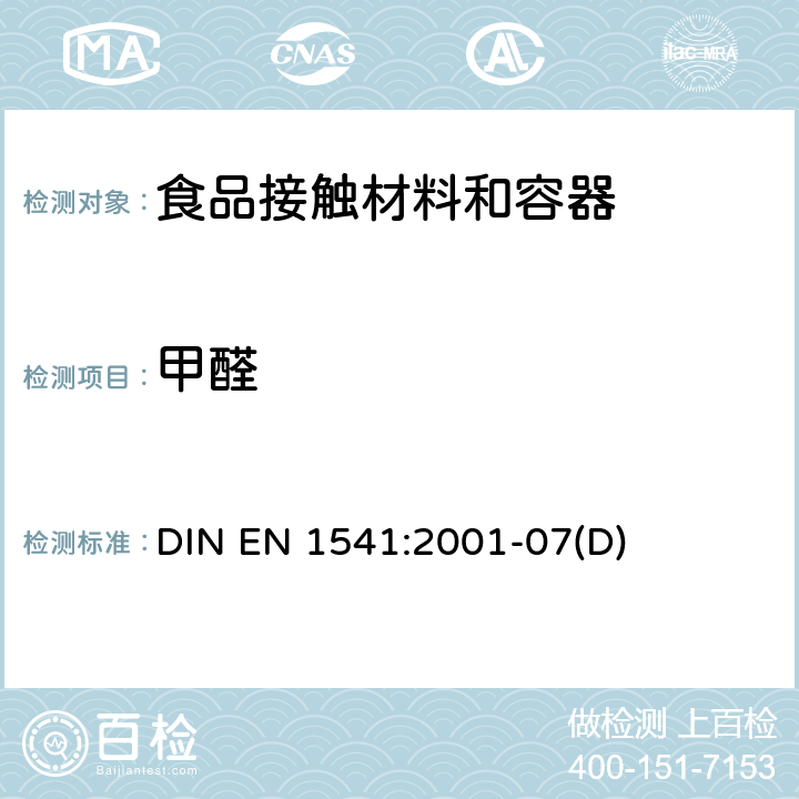 甲醛 与食品接触的纸及纸板.水萃取物中甲醛的测定 DIN EN 1541:2001-07(D)