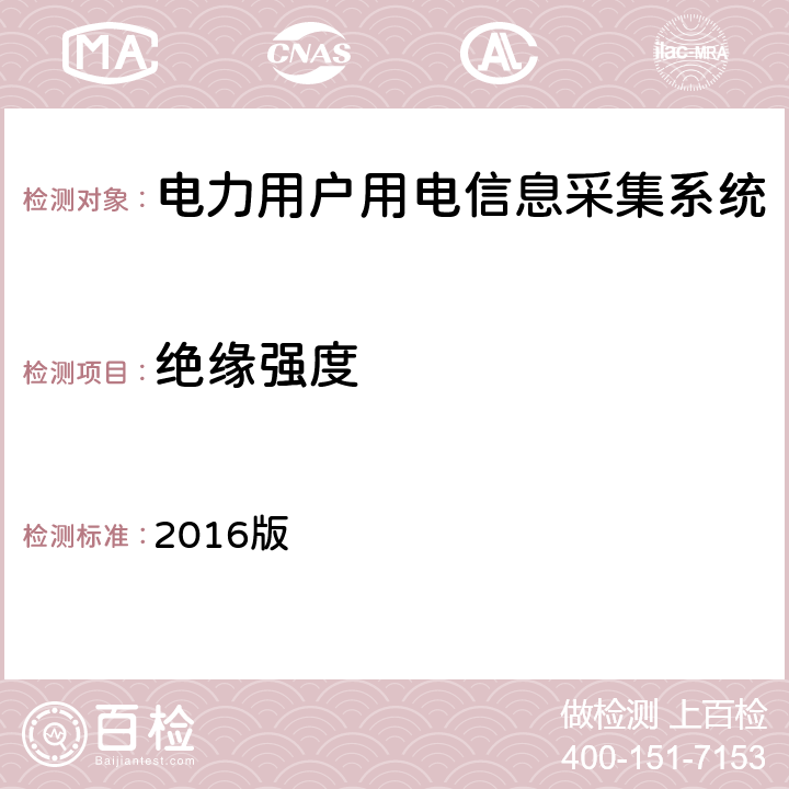 绝缘强度 南方电网低压电力用户集中抄表系统采集器检验技术规范 2016版 3.3.7.2