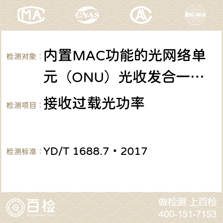 接收过载光功率 xPON 光收发合一模块技术条件 第7部分：内置MAC功能的光网络单元（ONU）光收发合一模块 YD/T 1688.7—2017 6.3.1.10