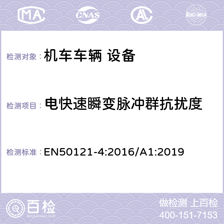 電快速瞬變脈沖群抗擾度 軌道交通 電磁兼容 第4部分：信號和通信設備的發射與抗擾度 EN50121-4:2016/A1:2019 6.2