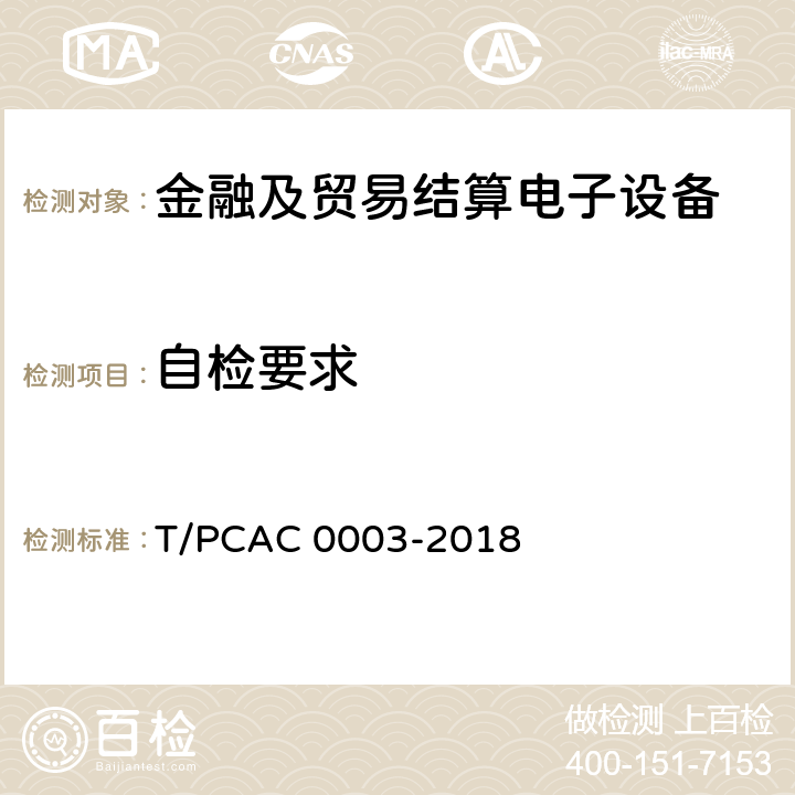 自检要求 T/PCAC 0003-2018 银行卡销售点（POS）终端检测规范  4.5