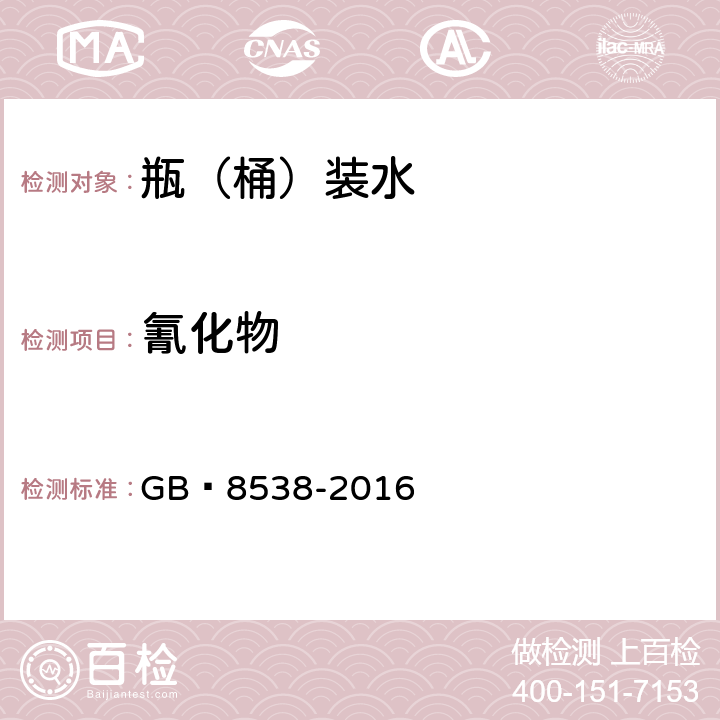 氰化物 飲用天然礦泉水檢驗方法 GB?8538-2016 45