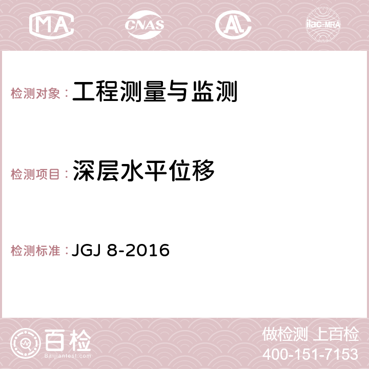 深层水平位移 《建筑变形测量规范》 JGJ 8-2016 6.4