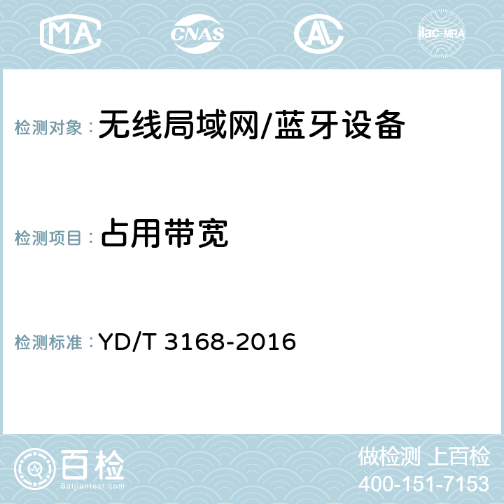 占用带宽 公众无线局域网设备射频指标技术要求和测试方法 YD/T 3168-2016 6.2