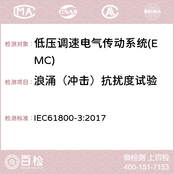 浪涌（冲击）抗扰度试验 调速电气传动系统 第3部分:电磁兼容性(EMC)要求和特定试验方法 IEC61800-3:2017 5.3