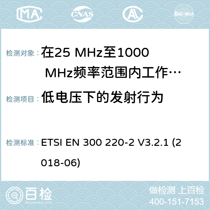 低电压下的发射行为 在25 MHz至1000 MHz频率范围内工作的无线短距离设备(SRD);第2部分：非特定无线电设备接入无线电频谱的协调标准 ETSI EN 300 220-2 V3.2.1 (2018-06) 4