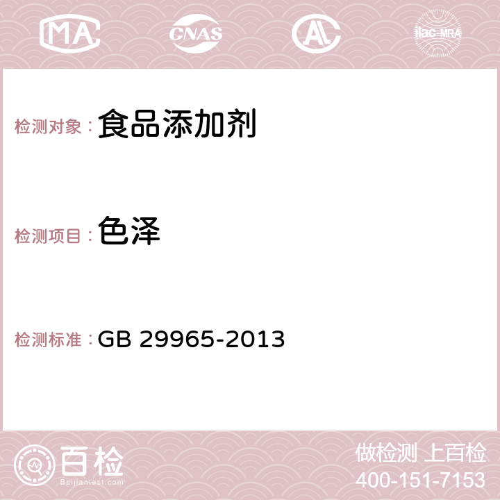 色泽 食品安全国家标准 食品添加剂 二丙基二硫醚 GB 29965-2013 3.1