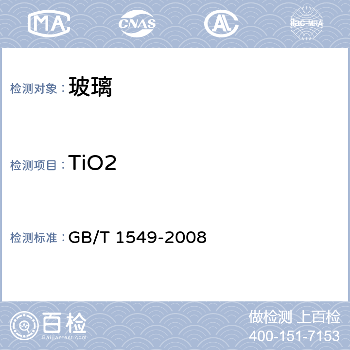 TiO2 纤维玻璃化学分析方法 GB/T 1549-2008 9