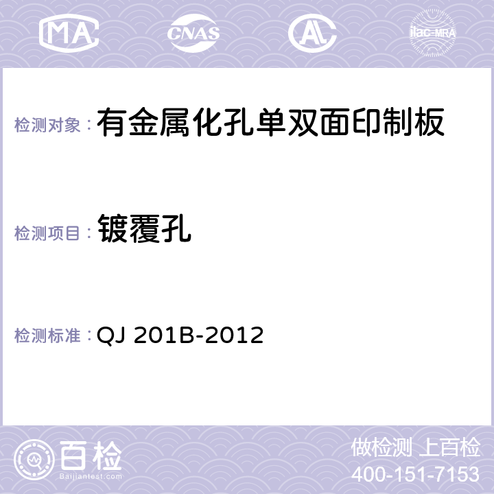 镀覆孔 航天用刚性单双面印制电路板规范 QJ 201B-2012 3.5.3