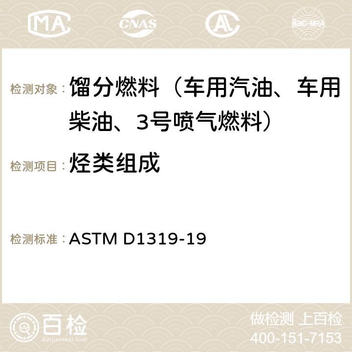 烃类组成 ASTM D1319-2020a 用荧光指示剂吸附法测定液态石油产品中烃类的试验方法