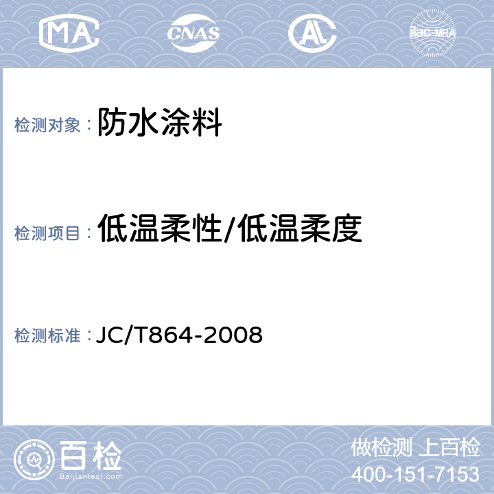 低温柔性/低温柔度 JC/T 864-2008 聚合物乳液建筑防水涂料