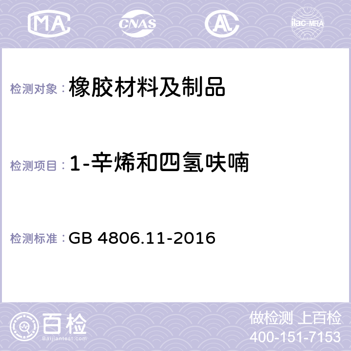 1-辛烯和四氢呋喃 食品安全国家标准 食品接触用橡胶材料及制品 GB 4806.11-2016