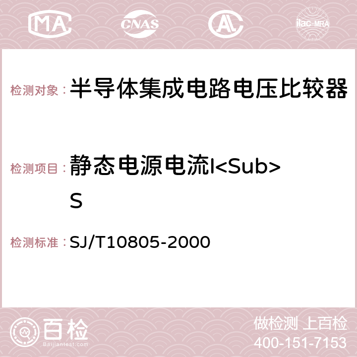 静态电源电流I<Sub>S SJ/T 10805-2000 半导体集成电路 电压比较器测试方法的基本原理