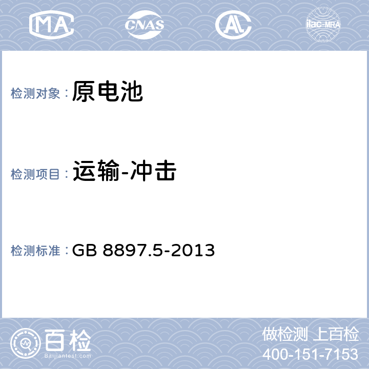 运输-冲击 原电池第5部分：水溶性电解质电池的安全要求 GB 8897.5-2013 6.2.2.2