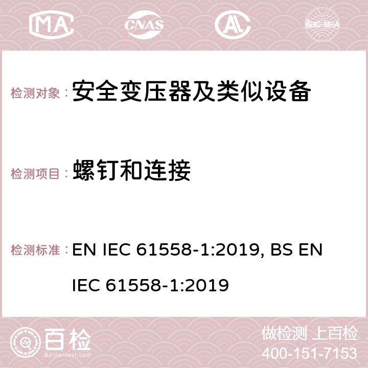 螺钉和连接 变压器、电抗器、电源装置及其组合的安全 第1部分 通用要求和试验 EN IEC 61558-1:2019, BS EN IEC 61558-1:2019 25