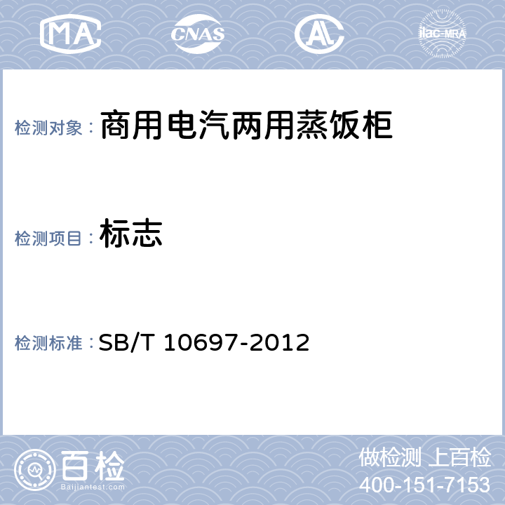 标志 商用电汽两用蒸饭柜 SB/T 10697-2012 7.1.1