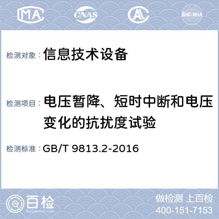 电压暂降、短时中断和电压变化的抗扰度试验 计算机通用规范 第2部分：便携式微型计算机 GB/T 9813.2-2016 5.7.3