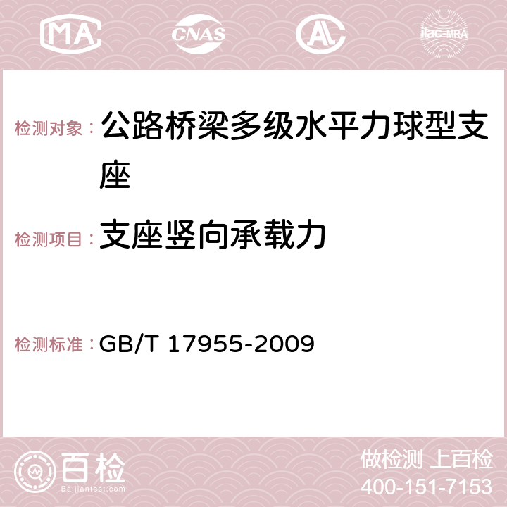 支座竖向承载力 桥梁球型支座 GB/T 17955-2009 附录A