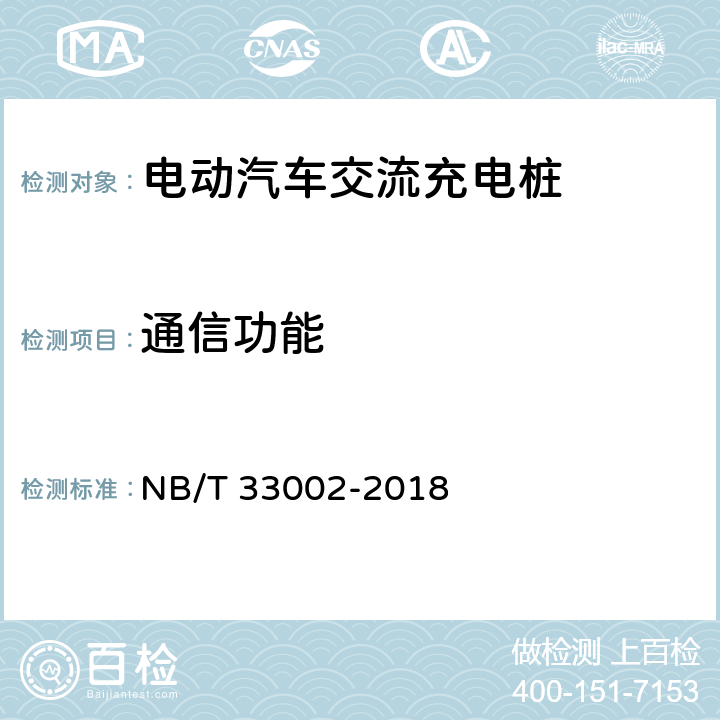 通信功能 电动汽车交流充电桩技术条件 NB/T 33002-2018 6.2