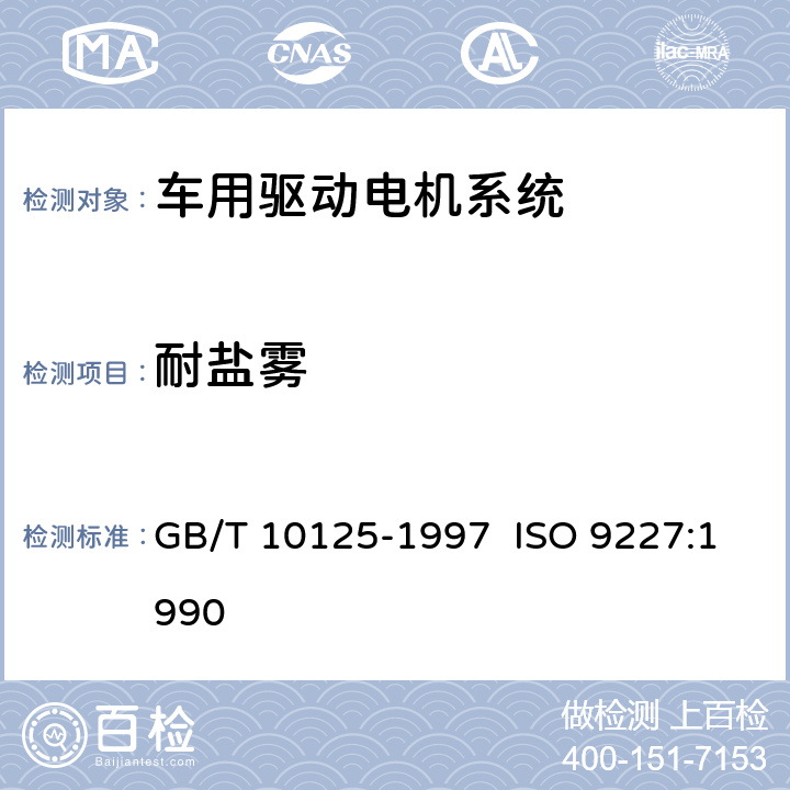 耐盐雾 人造气氛腐蚀试验 盐雾试验 GB/T 10125-1997 ISO 9227:1990