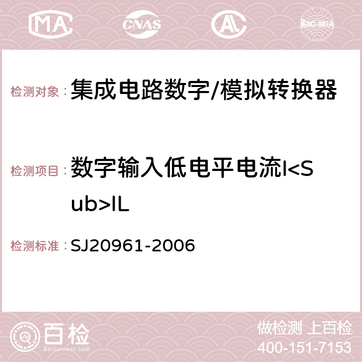 数字输入低电平电流I<Sub>IL 集成电路A/D和D/A转换器测试方法的基本原理 SJ20961-2006 5.2.14