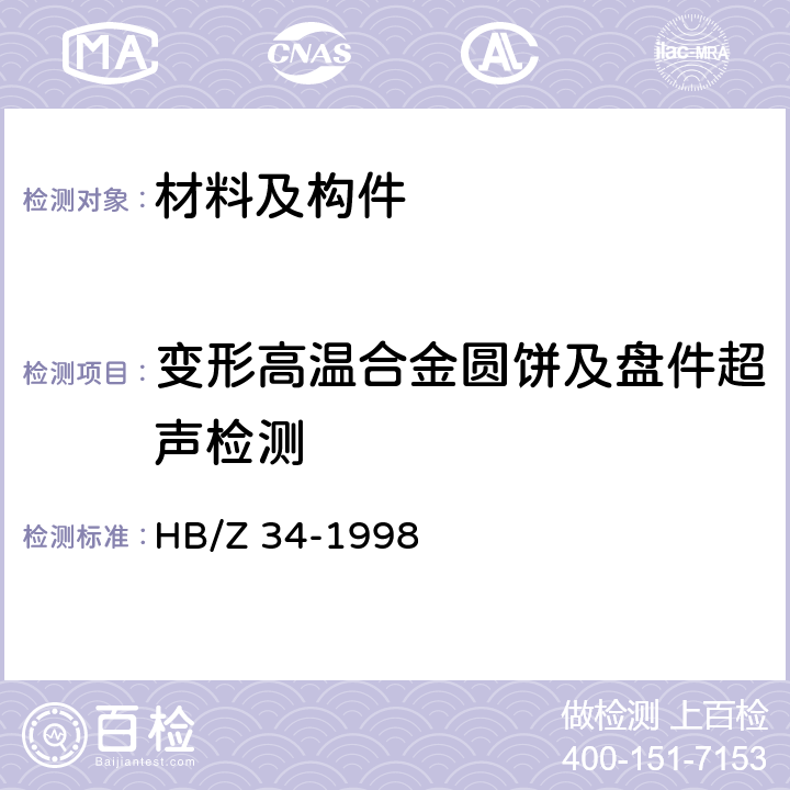 变形高温合金圆饼及盘件超声检测 HB/Z 34-1998 变形高温合金圆饼及盘件超声波检验