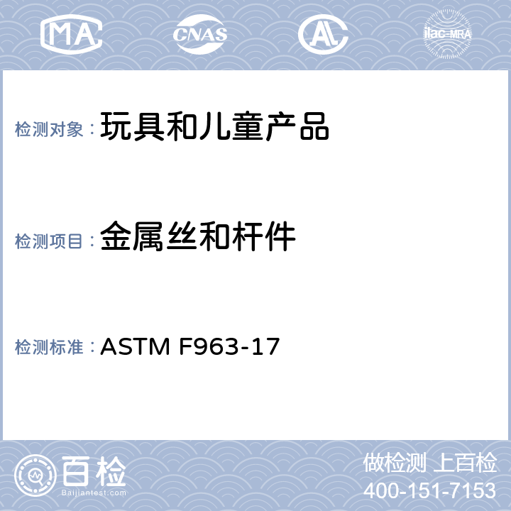 金属丝和杆件 标准消费者安全规范 玩具安全 ASTM F963-17 4.10