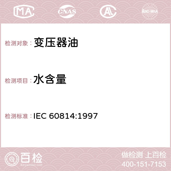 水含量 运行中变压器油和汽轮机油水分含量测定法(库仑法) IEC 60814:1997 /全条款