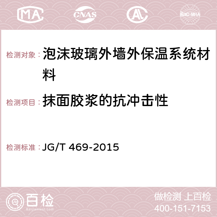 抹面胶浆的抗冲击性 《泡沫玻璃外墙外保温系统材料技术要求》 JG/T 469-2015 6.6.5