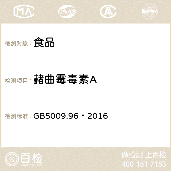 赭曲霉毒素A 食品安全国家标准食品中赭曲霉毒素A 的测定 GB5009.96—2016