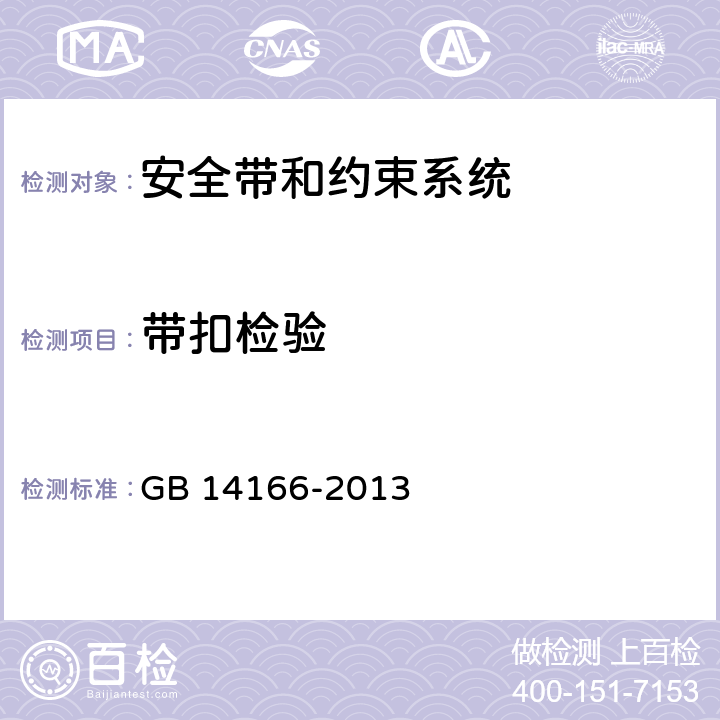 带扣检验 GB 14166-2013 机动车乘员用安全带、约束系统、儿童约束系统ISOFIX儿童约束系统