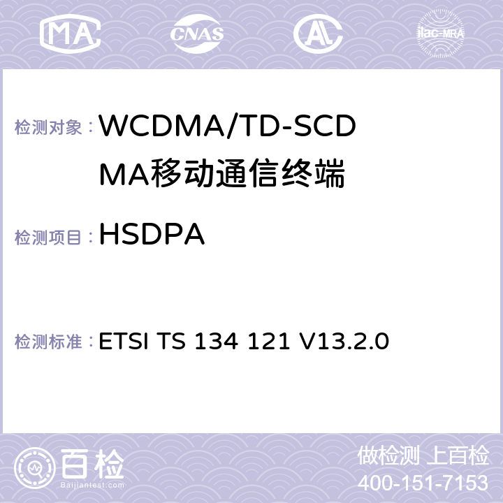 HSDPA 通用移动通信系统(UMTS)；终端一致性规范，无线传输和接收 (FDD) ETSI TS 134 121 V13.2.0 9