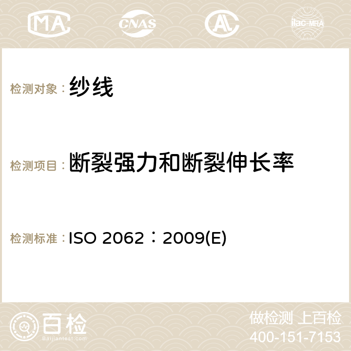 断裂强力和断裂伸长率 ISO 2062-2009 纺织品 卷装纱 用恒速伸长测试仪测定单根纱线断裂强力和断裂伸长率