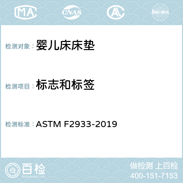 标志和标签 ASTM F2933-2019 婴儿床床垫的标准消费者安全规范