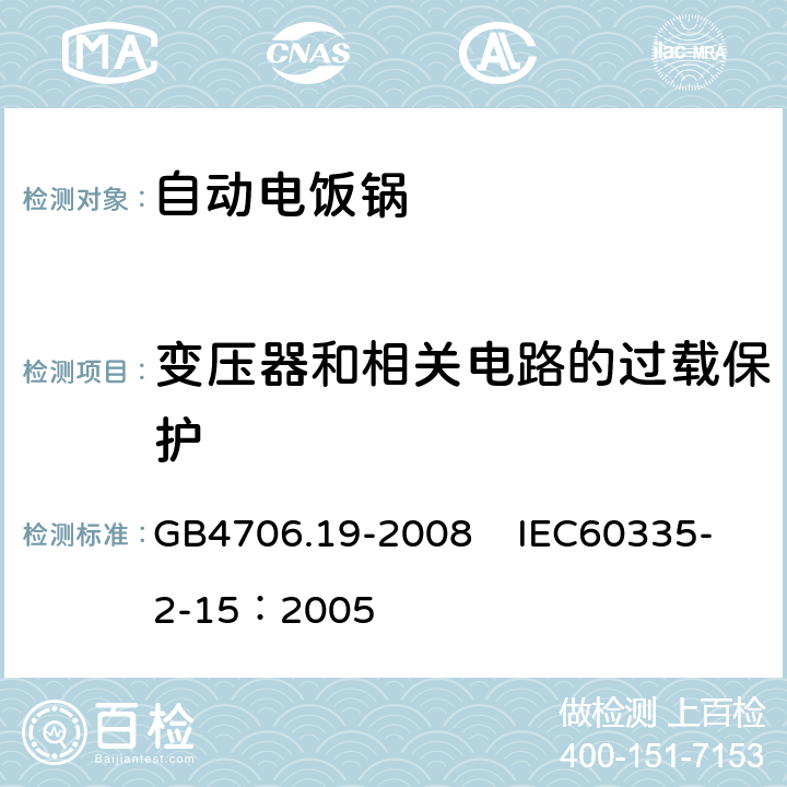 变压器和相关电路的过载保护 家用和类似用途电器的安全 液体加热器具的特殊要求 GB4706.19-2008 IEC60335-2-15：2005 17