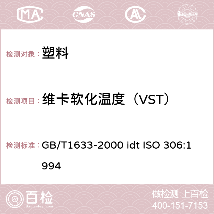 维卡软化温度（VST） 《热塑性塑料维卡软化温度（VST）的测定》 GB/T1633-2000 idt ISO 306:1994
