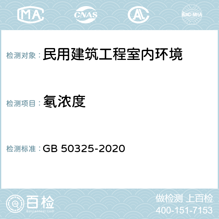 氡浓度 《民用建筑工程室内环境污染控制标准》 GB 50325-2020 附录 A、6.0.12-6.0.20