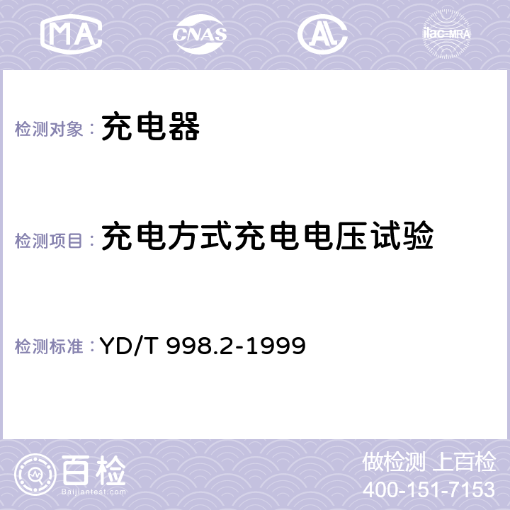 充电方式
充电电压
试验 YD/T 998.2-1999 移动通信手持机用锂离子电源及充电器 充电器